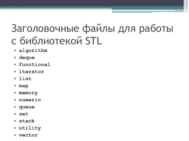 Заголовочные файлы для работы с библиотекой STL algorithm deque funсtional iterator list