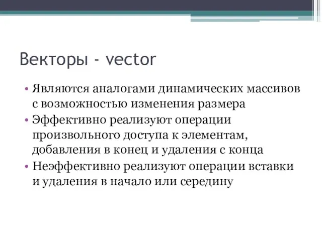 Векторы - vector Являются аналогами динамических массивов с возможностью изменения размера Эффективно