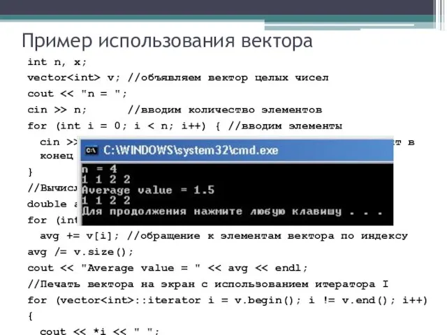 Пример использования вектора int n, x; vector v; //объявляем вектор целых чисел