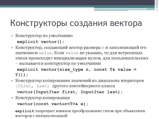 Конструкторы создания вектора Конструктор по умолчанию explicit vector(); Конструктор, создающий вектор размера