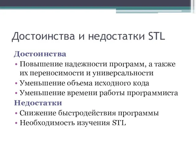 Достоинства и недостатки STL Достоинства Повышение надежности программ, а также их переносимости