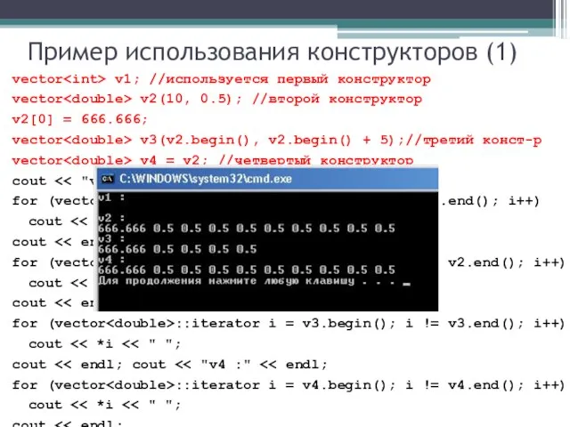 Пример использования конструкторов (1) vector v1; //используется первый конструктор vector v2(10, 0.5);