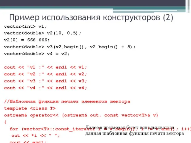 Пример использования конструкторов (2) vector v1; vector v2(10, 0.5); v2[0] = 666.666;