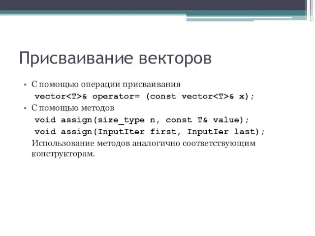 Присваивание векторов С помощью операции присваивания vector & operator= (const vector &