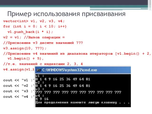 Пример использования присваивания vector v1, v2, v3, v4; for (int i =