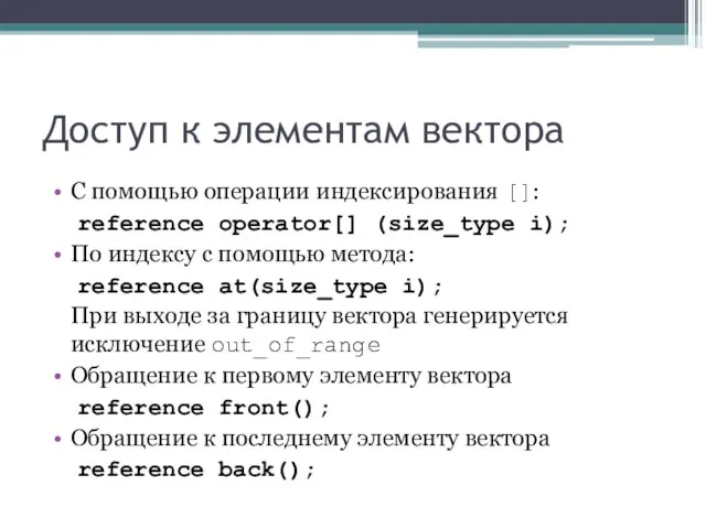 Доступ к элементам вектора С помощью операции индексирования []: reference operator[] (size_type