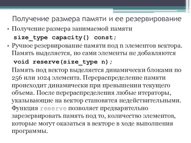 Получение размера памяти и ее резервирование Получение размера занимаемой памяти size_type capacity()