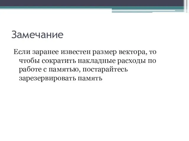 Замечание Если заранее известен размер вектора, то чтобы сократить накладные расходы по