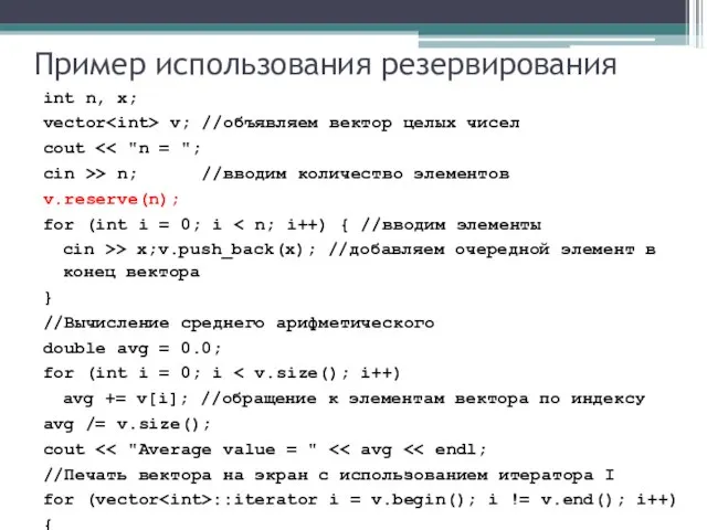 Пример использования резервирования int n, x; vector v; //объявляем вектор целых чисел