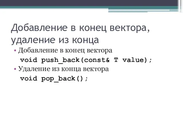 Добавление в конец вектора, удаление из конца Добавление в конец вектора void