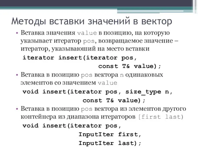 Методы вставки значений в вектор Вставка значения value в позицию, на которую