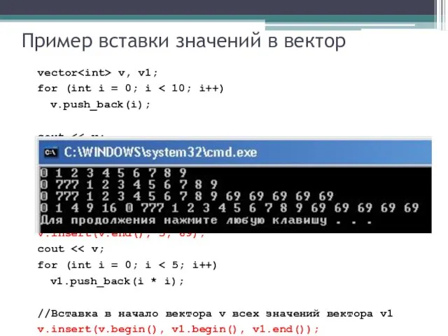 Пример вставки значений в вектор vector v, v1; for (int i =