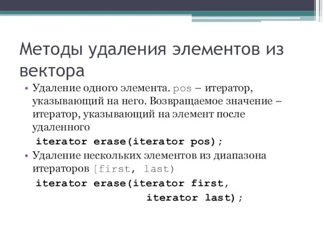 Методы удаления элементов из вектора Удаление одного элемента. pos – итератор, указывающий