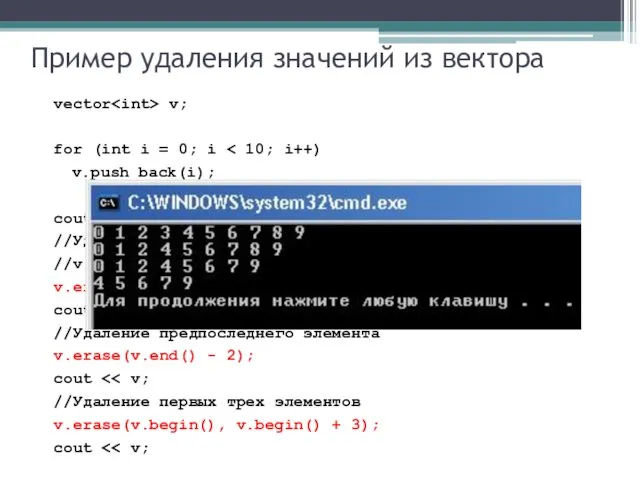 Пример удаления значений из вектора vector v; for (int i = 0;