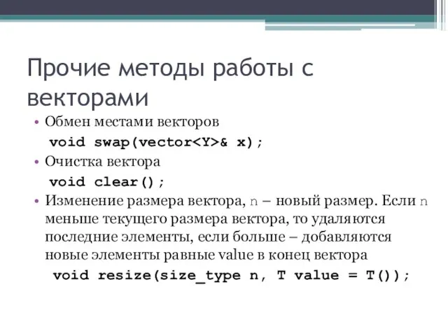 Прочие методы работы с векторами Обмен местами векторов void swap(vector & x);