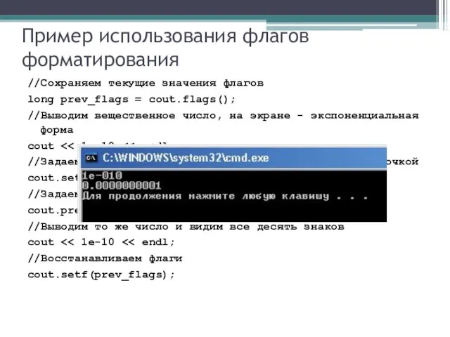 Пример использования флагов форматирования //Сохраняем текущие значения флагов long prev_flags = cout.flags();