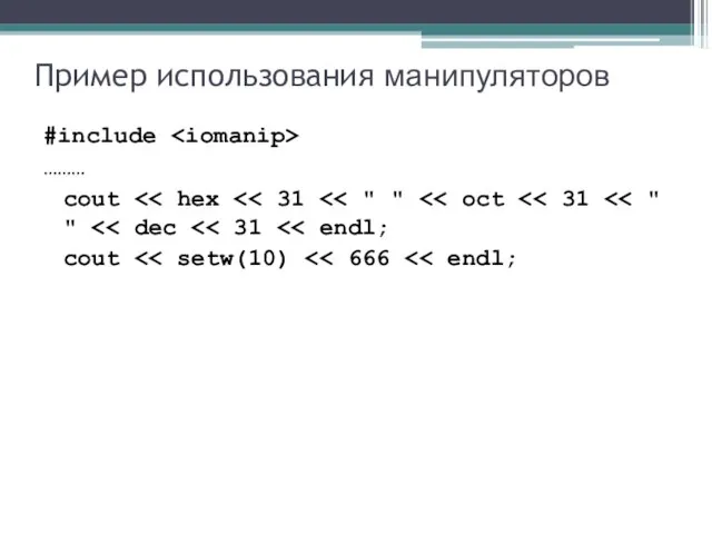 Пример использования манипуляторов #include ……… cout cout