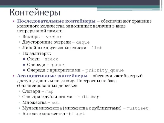 Контейнеры Последовательные контейнеры – обеспечивают хранение конечного количества однотипных величин в виде