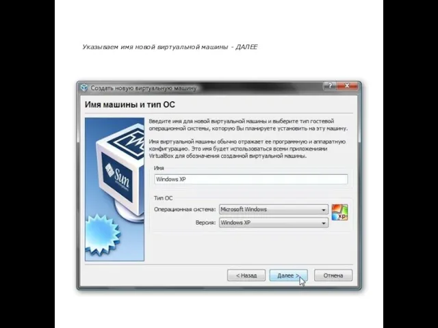 Указываем имя новой виртуальной машины - ДАЛЕЕ
