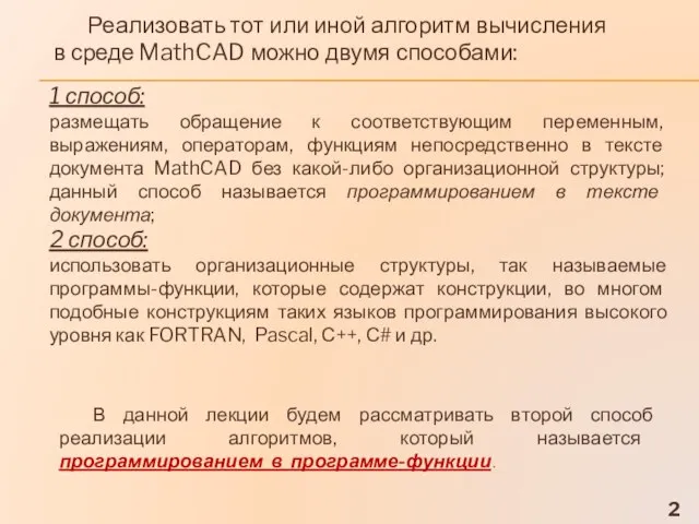 Реализовать тот или иной алгоритм вычисления в среде MathCAD можно двумя способами: