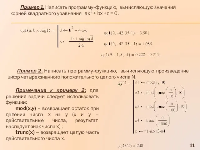 Пример 1. Написать программу-функцию, вычисляющую значения корней квадратного уравнения ax2 + bx