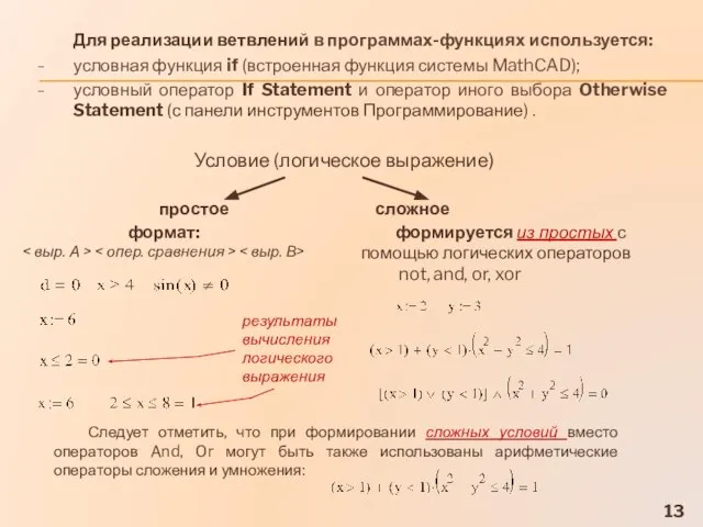 Для реализации ветвлений в программах-функциях используется: условная функция if (встроенная функция системы