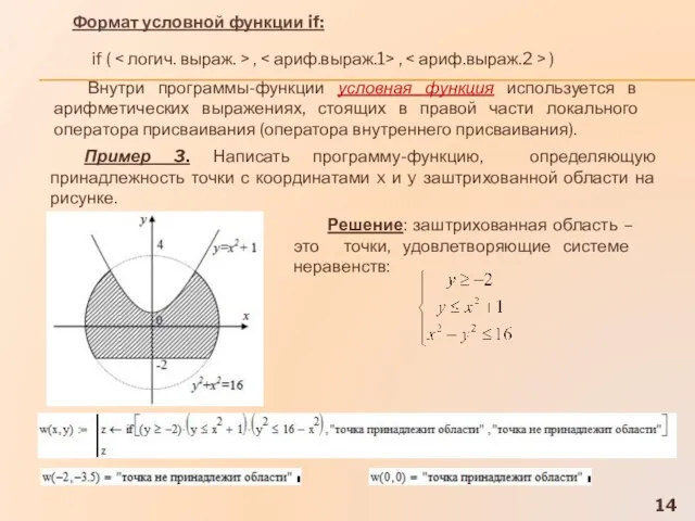 Пример 3. Написать программу-функцию, определяющую принадлежность точки с координатами x и y