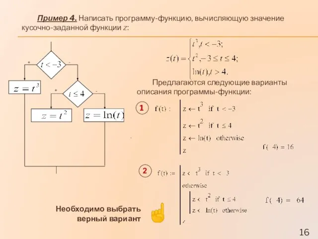 Пример 4. Написать программу-функцию, вычисляющую значение кусочно-заданной функции z: - Предлагаются следующие