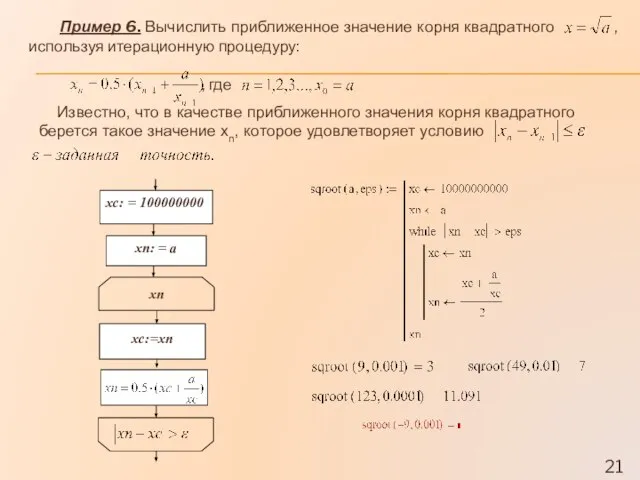 Пример 6. Вычислить приближенное значение корня квадратного , используя итерационную процедуру: ,