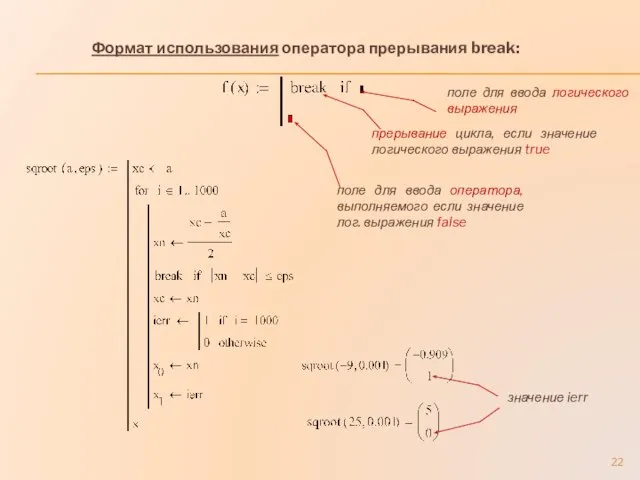 Формат использования оператора прерывания break: поле для ввода логического выражения поле для