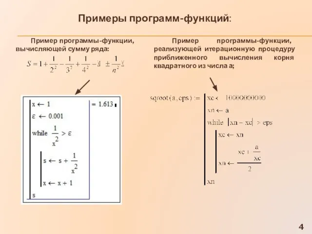 Примеры программ-функций: