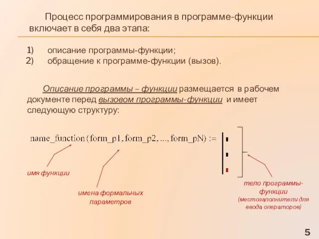 Процесс программирования в программе-функции включает в себя два этапа: описание программы-функции; обращение