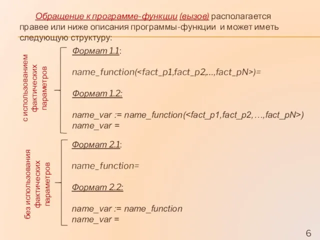 Обращение к программе-функции (вызов) располагается правее или ниже описания программы-функции и может