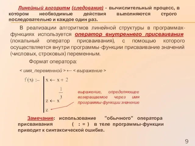 В реализации алгоритмов линейной структуры в программах-функциях используется оператор внутреннего присваивания (локальный