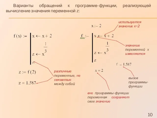 различные переменные, не связанные между собой вне программы-функции переменная сохраняет свое значение