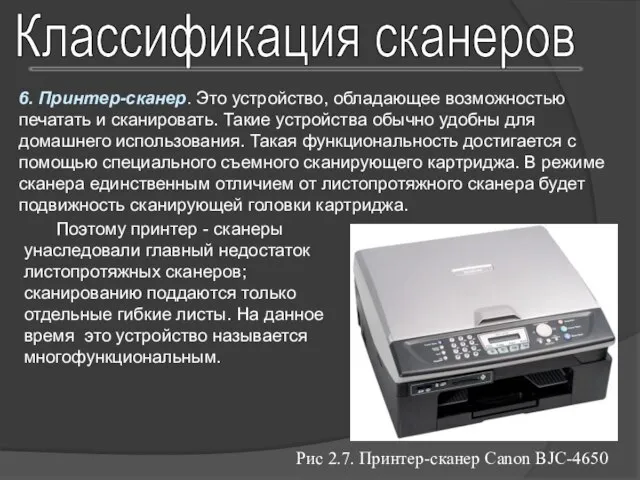 Классификация сканеров 6. Принтер-сканер. Это устройство, обладающее возможностью печатать и сканировать. Такие