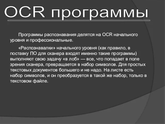 OCR программы Программы распознавания делятся на OCR начального уровня и профессиональные. «Распознавалки»
