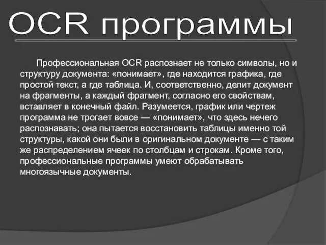 OCR программы Профессиональная OCR распознает не только символы, но и структуру документа: