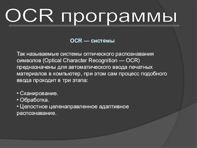 OCR программы OCR — системы Так называемые системы оптического распознавания символов (Optical