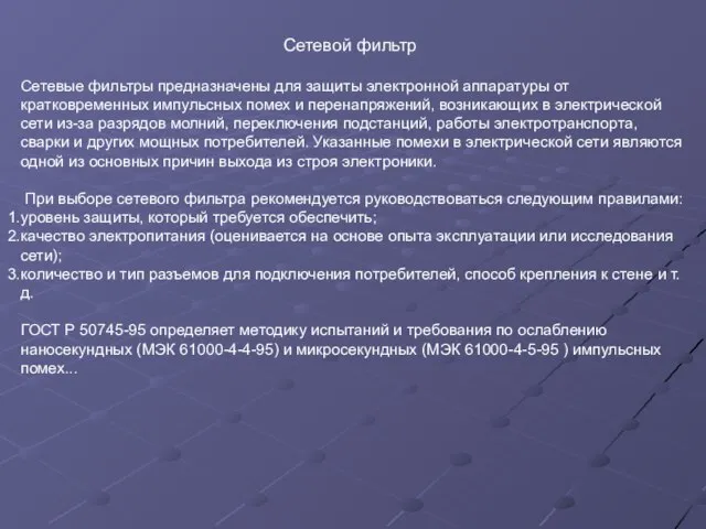 Сетевой фильтр Сетевые фильтры предназначены для защиты электронной аппаратуры от кратковременных импульсных