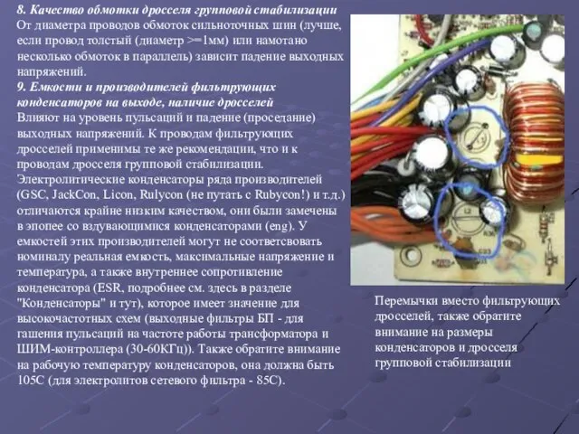 8. Качество обмотки дросселя групповой стабилизации От диаметра проводов обмоток сильноточных шин