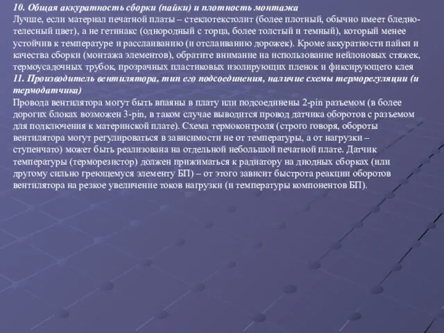 10. Общая аккуратность сборки (пайки) и плотность монтажа Лучше, если материал печатной