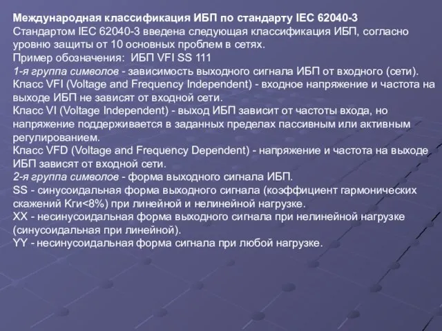 Международная классификация ИБП по стандарту IEC 62040-3 Стандартом IEC 62040-3 введена следующая