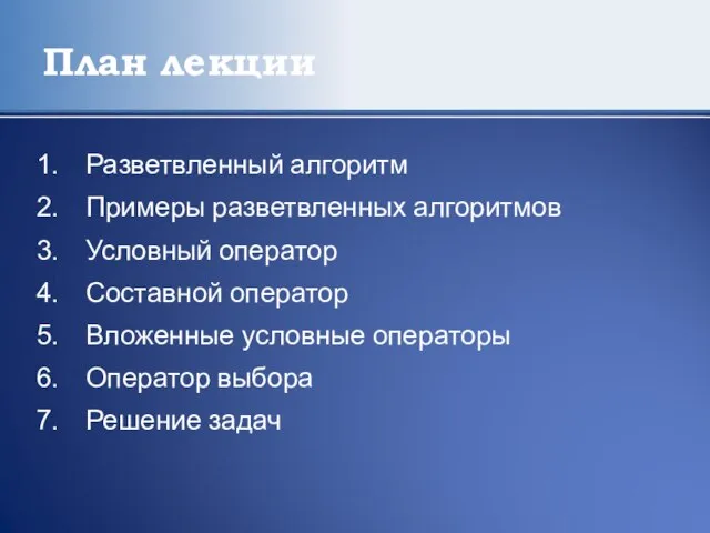 План лекции Разветвленный алгоритм Примеры разветвленных алгоритмов Условный оператор Составной оператор Вложенные