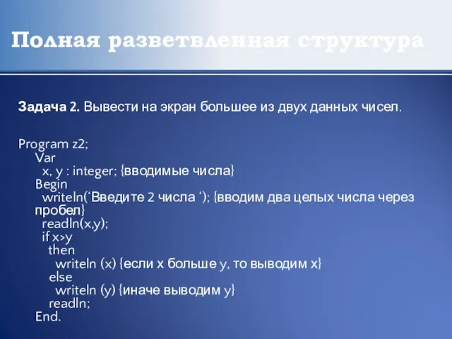 Полная разветвленная структура Задача 2. Вывести на экран большее из двух данных