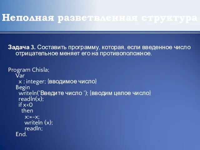 Неполная разветвленная структура Задача 3. Составить программу, которая, если введенное число отрицательное