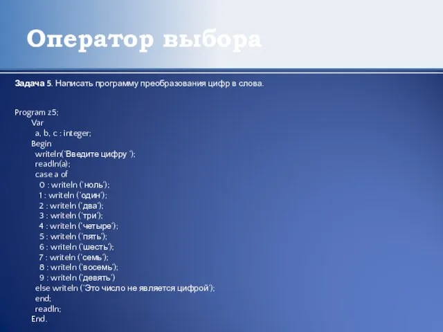 Оператор выбора Задача 5. Написать программу преобразования цифр в слова. Program z5;