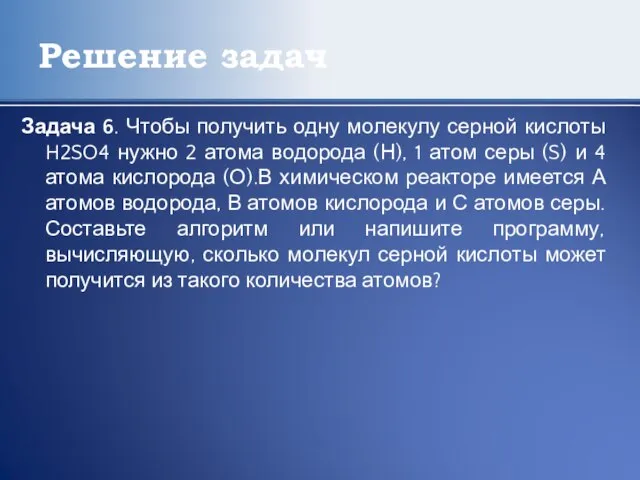 Решение задач Задача 6. Чтобы получить одну молекулу серной кислоты H2SO4 нужно