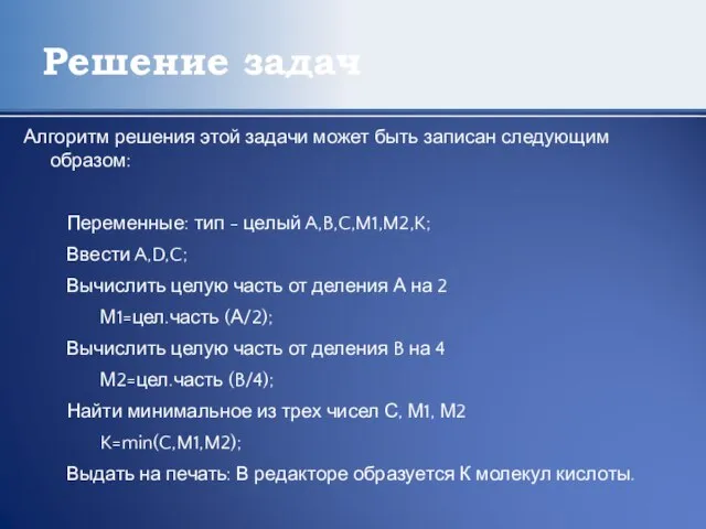 Решение задач Алгоритм решения этой задачи может быть записан следующим образом: Переменные: