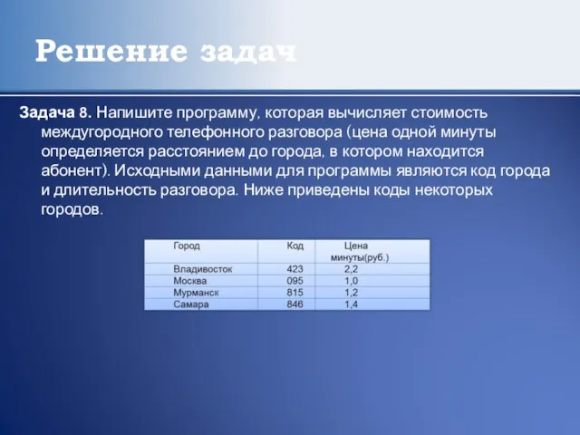 Решение задач Задача 8. Напишите программу, которая вычисляет стоимость междугородного телефонного разговора